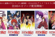 【朗報】平成版「るろうに剣心」がサブスクで見放題配信