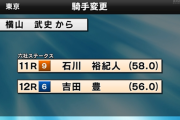 【六社S】横山武史騎手が乗り替わり