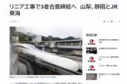 【リニア工事】アイツが居ないだけで前進　静岡・山梨・JR東海が３者合意締結「山梨側に地下水流出しても所有権主張せず」