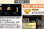 無事発見された1000万円の黄金茶碗、保管している警視庁困惑「どこへ返せばいいかわからない」