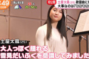 【悲報】土屋太鳳さん「もちもち」になって新登場