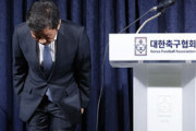 ◆悲報◆八百長事件・100人赦免に批判相次ぐ大韓サッカー協会…会長を除く副会長・理事全員が辞任