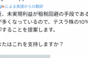 イーロンマスク氏、自身の持ってるテスラ株10%を売るかTwitterで投票中