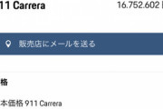 ポルシェ911買う予定なんだがめいっぱいオプション減らしてもこの金額でワロタ