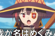 【海外の反応】このすば「めぐみん」って何て言ってるの？