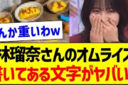 林瑠奈さんのオムライス、書いてある文字がヤバいｗ【乃木坂46・坂道オタク反応集・乃木坂工事中】