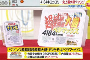 【1人で食べないで】ペヤング超超超超超超大盛やきそばペタマックス 発売開始