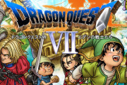 「ドラゴンクエスト」の最高傑作が7という風潮ｗｗｗｗ