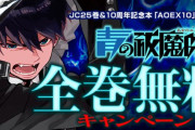『青の祓魔師』期間限定で全巻無料公開決定！悪魔の血を引く少年が奮闘するダークファンタジー