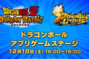 【イベント】15時から「ドラゴンボールアプリゲームステージ」が配信開始、何か来るか！？