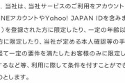 LINE、合併で「反社利用制限」発表困惑する暴力団関係者「堅気の人にも送ったらダメなのか」