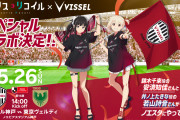 ヴィッセル神戸が5・26東京V戦でアニメ「リコリス・リコイル」とのコラボイベント実施　声優の安済知佳さん＆若山詩音さんが来場