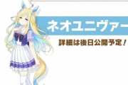 【超朗報】アプリ版『ウマ娘』に「ネオユニヴァース」登場で『社台レースホース』解禁きたああああ！