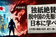 【速報】ドイツ紙「10年前から脱中国戦略を進めてきた日本、中国の威圧に動じず。日本に学ぶべき」