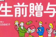 【悲報】情強がやってる「111万円の生前贈与」、実は税務署にマークされる！？