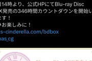 【デレマス】346時間カウントダウン開始！覚悟の準備をしてください
