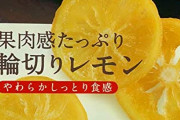 果肉感たっぷり輪切りレモン　輪切りレモン3枚しか入ってなくて炎上ｗｗｗｗｗｗｗｗｗ