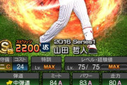 【プロスピA】全盛期山田は守備Aあって良いよな