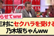【笑いダネ】三村にセクハラを受ける乃木坂ちゃんww【乃木坂46・梅澤美波・賀喜遥香・与田祐希・岩本蓮加・弓木奈於】