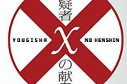 「容疑者Xの献身」とかいう邦画史上一番面白い映画ｗｗｗｗｗｗ