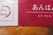 【良スレ】「あんパン」って英語でなんて言うんやろ･･･？せや！（画像あり）