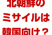 トランプ大統領、北朝鮮のミサイルは韓国向けなので問題視しない！？　どういうこと？