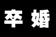 人生一度きり　40代で「卒婚」を選んだ私たち