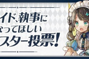 【パズドラ】メイド、執事アンケートは本日23:59まで！参加報酬でイベントガチャ×2