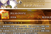 【FGO】キングプロテアのスキル強化！ヒュージスケールのCTが10→6に減りNPもチャージ。愛を感じる