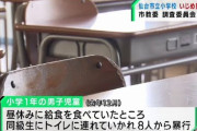 【日本の伝統】小1男児さん、トイレで児童8人から殴る蹴るの暴行 → 全身打撲で全治4週間 → 学校「ポピュラーな遊び、イジメではない」