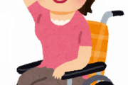 車椅子生活してる女だけどなんか質問ある？