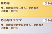 【ウマ娘】先行スキルの因子で欲しいスキルといえば何がある？