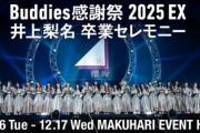 【櫻坂46】バディ感&井上梨名卒セレ、一部異例の形で配信へ