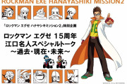 【話題】「ロックマンエグゼ ハナヤシキミッション2」特別企画 江口名人スペシャルトークが期間限定公開！！