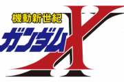 ガンダムXの15年前がファーストて頭おかしなるよな今から15年前て00やで