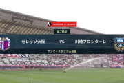 ◆Ｊ1◆20節 C大阪×川崎F 後半奥埜のヘッドでC大阪追いつくも、ダミアン三笘で川崎が突き放し8連勝！C大阪優勝の目完全に消える