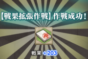 【艦これ】節分任務で戦果貰えるのか、節分終わるまではランカー激戦になりそうだな・・・