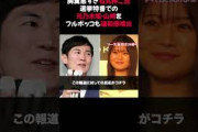 「胸糞悪すぎ」石丸伸二氏　選挙特番での元乃木坂・山崎を“フルボッコ”も違和感噴出