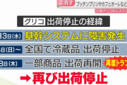 【悲報】 グリコ、システム障害で売上200億円減少