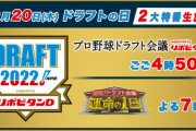 ついに明日！12球団ドラフト1位、ほぼほぼ決定か