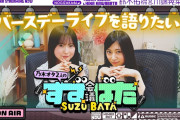 【動画】【待望⁈の第二弾】乃木坂愛が止まらない！鈴木佑捺と川端晃菜がバスラの思い出を語ってみた！【すずばた会議】