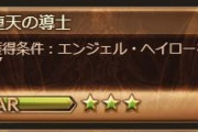 【グラブル】ヘイロー周回数で見る騎空士の軌跡 緩和前の銀片や朽ち武器集めを経験したきくうしには1万回クリアの称号程度どうということはない