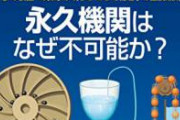【速報】永久機関さん、ついに発明されてしまう。