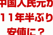 中国人民元が11年半ぶりの安値に！？　1ドル＝7.15元まで暴落？関税発動でもっと下がる？