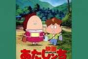 あたしンち映画1弾　2003年公開　興行収入9億円