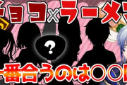 【にじさんじ】チョコラーメン選手権！一番合うのは何味！？　君は誰とバレンラーメンする