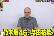 俳優・田中要次さん『プレバト!!』で与田祐希へのプレゼントとして消しゴムはんこを制作【乃木坂46】