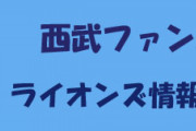 埼玉西武ライオンズ　雑談 ★212