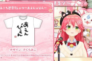 【ホロライブ】アパレル系のグッズとかって普段使いしてる？