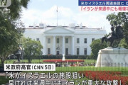 米政府高官「来週にもイランが重大な報復攻撃をする可能性」！